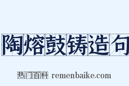 陶熔鼓铸造句是什么意思的图片